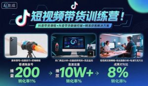 短视频带货训练营，抖音带货课程+抖音带货数据挖掘+精准获客解决方案-精品虚拟资源库