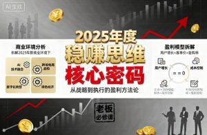 2025年度稳賺思维老板创业营，拆解2025年新商业环境下，企业实现持续盈利的核心密码-精品虚拟资源库