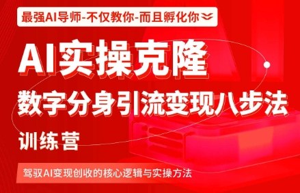 AI实操克隆：数字分身引流变现八步法训练营，驾驭AI变现创收的核心逻辑与实操方法-精品虚拟资源库