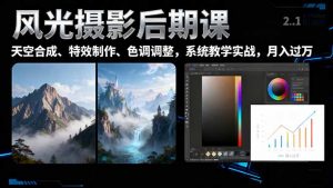 风光摄影后期课，一键换天空合成、特效制作、色调调整，月入过万-精品虚拟资源库