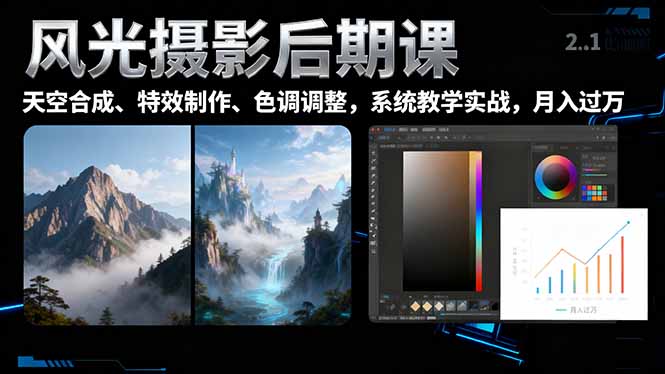 风光摄影后期课,一键换天空合成、特效制作、色调调整,月入过万-精品虚拟资源库