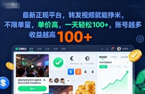 2025年最新正规平台，转发视频就能挣米，不限单量，单价高，一天轻松100+，账号越多收益越高【揭秘】-精品虚拟资源库