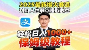 2025最新爆火赛道,利用人性弱点赚取收益,全程利用软件一键批量制作,...-精品虚拟资源库