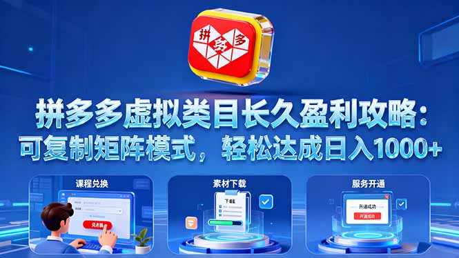 拼多多虚拟类目长久盈利攻略：可复制矩阵模式，轻松达成日入 1000+-精品虚拟资源库