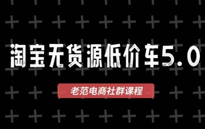 老范电商·2025淘宝无货源教程(更新9月)-精品虚拟资源库