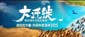 2025刘润年度演讲全程回放,大迁徙新的增长到底在哪里?-精品虚拟资源库