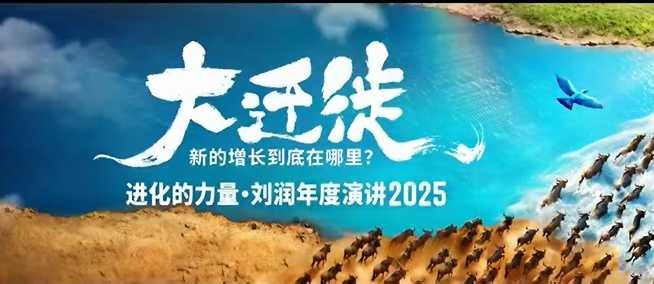 2025刘润年度演讲全程回放,大迁徙新的增长到底在哪里?-精品虚拟资源库