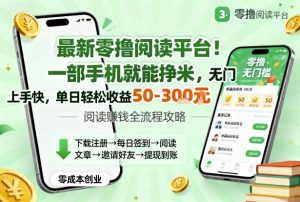 最新零撸阅读平台！一部手机就能挣米，无门槛上手快，单日轻松收益50-3张【揭秘】-精品虚拟资源库