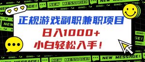 正规游戏副职兼职项目,日入1000+,小白轻松入手!-精品虚拟资源库