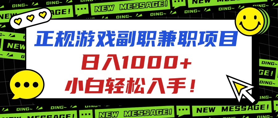 正规游戏副职兼职项目，日入1000+，小白轻松入手！-精品虚拟资源库