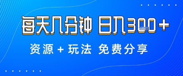 薅羊毛项目，每天几分钟，日入3张+资源+玩法免费分享【揭秘】-精品虚拟资源库