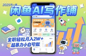 2025开一家闲鱼AI写作铺,全职轻松月入2W+,超暴力小白可做-精品虚拟资源库