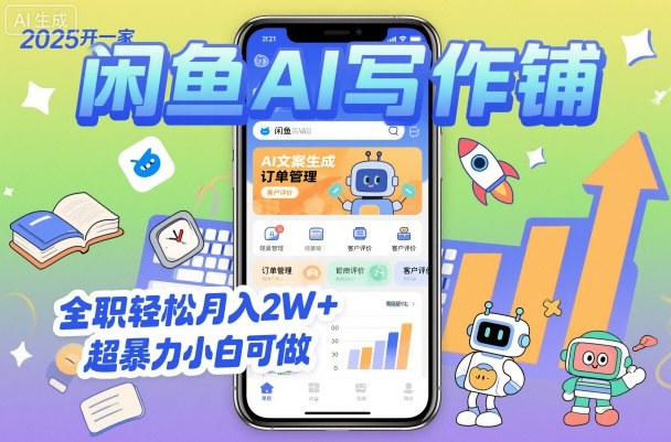 2025开一家闲鱼AI写作铺，全职轻松月入2W+，超暴力小白可做-精品虚拟资源库
