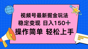 视频号掘金新玩法，稳定变现日入150+，操作简单轻松上手-精品虚拟资源库