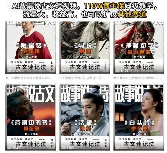 AI故事说古文短视频，110万博主保姆级教学，流量大，收益高，也可以扩展其他赛道-精品虚拟资源库