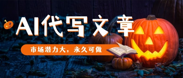 AI代写文章，市场潜力大，永久可做-精品虚拟资源库