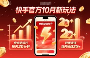 快手官方10月新玩法，全自动运行，每天20分钟，双重变现，当天收益2张+【揭秘】-精品虚拟资源库