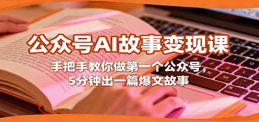 公众号AI故事变现课，手把手教你做第一个公众号，5分钟出一篇爆文故事-精品虚拟资源库