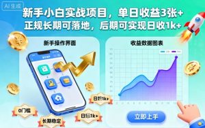 新手小白实战项目,单日收益3张+,正规长期可落地,后期可实现日收1k+【揭秘】-精品虚拟资源库