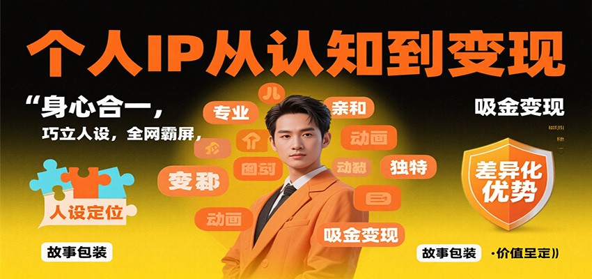 个人IP从认知到变现，身心合一，巧立人设，全网霸屏，吸金变现-精品虚拟资源库