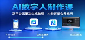 AI数字人制作课:双平台无限次生成教程,人物背景合并技巧-精品虚拟资源库