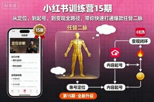 小红书训练营15期，从定位、到起号、到变现全路径，带你快速打通爆款任督二脉-精品虚拟资源库