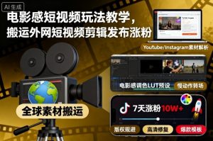 电影感短视频玩法教学,搬运外网短视频剪辑发布涨粉-精品虚拟资源库