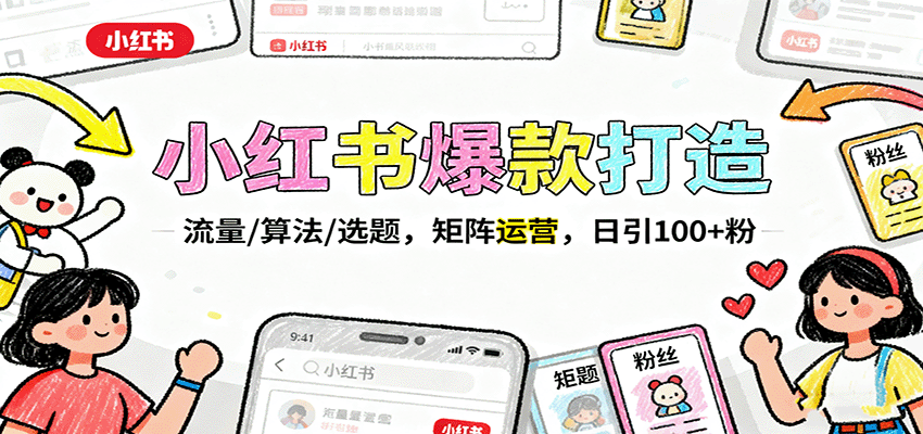 小红书爆款打造：流量/算法/选题，矩阵运营，日引100+粉-精品虚拟资源库