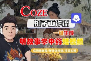 Coze扣子智能体工作流一键生成“听故事学中药“短视频，全流程保姆级教学-精品虚拟资源库