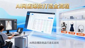 AI网店爆款商品打造实战班：AI技术实现商品图智能处理，快速搭建AI网店-精品虚拟资源库