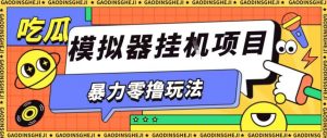 暴力零撸项目小游戏试玩全自动挂G单窗口收益30-50＋可矩阵操作【揭秘】-精品虚拟资源库