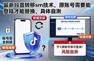 最新抖音转移sm技术,原账号需要能登陆才能替换,具体自测-精品虚拟资源库