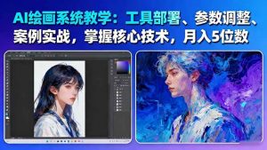 AI绘画系统教学:工具部署+参数调整+案例实战+核心技术,月入5位数-61节课-精品虚拟资源库