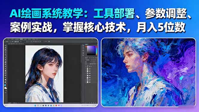 AI绘画系统教学:工具部署+参数调整+案例实战+核心技术,月入5位数-61节课-精品虚拟资源库