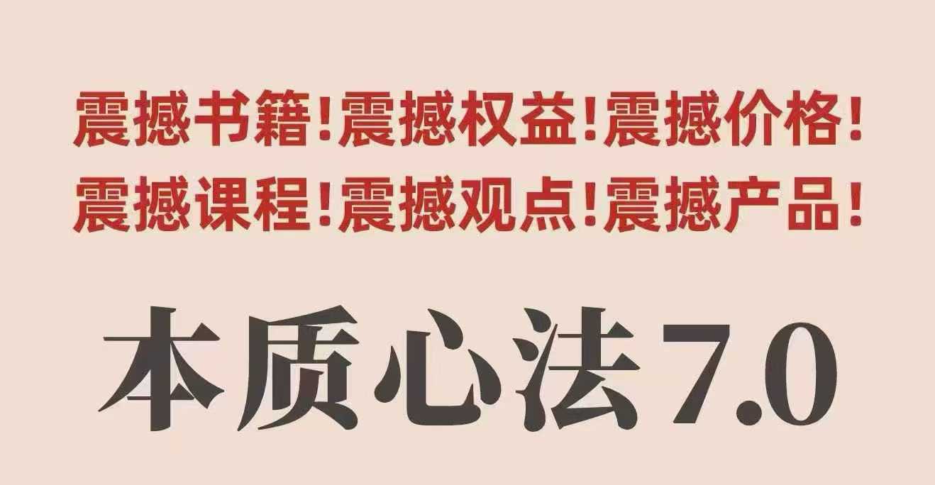 村西边老王本质心法7.0，​视频课+《本质心法》电子版-精品虚拟资源库