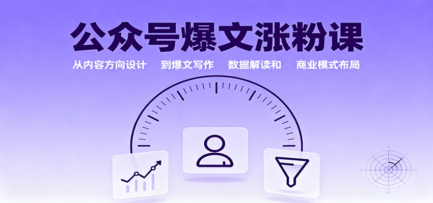 公众号爆文涨粉课:从内容方向设计到爆文写作,数据解读和商业模式布局-精品虚拟资源库