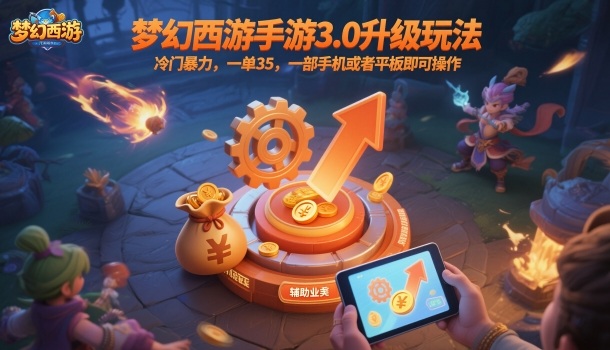 梦幻西游手游3.0升级玩法,冷门暴力,一单35,一部手机或者平板即可操作,一天几张轻轻松松【揭秘】-精品虚拟资源库