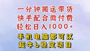 快手黑科技一分钟搬运带货，一刀不剪过原创，微付费投流玩法，轻松日入...-精品虚拟资源库