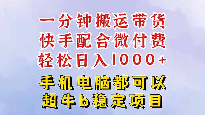 快手黑科技一分钟搬运带货，一刀不剪过原创，微付费投流玩法，轻松日入…-精品虚拟资源库