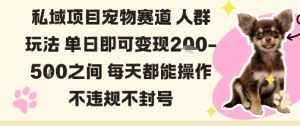 私域宠物项目赛道人群玩法单日即可变现2-5张之间每天都能操作不违规不封号-精品虚拟资源库