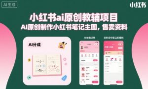 小红书ai原创教辅项目，AI原创制作小红书笔记主图，售卖资料-精品虚拟资源库