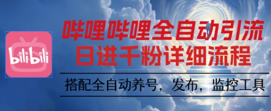 哔哩哔哩全自动引流，一个视频裂变100个矩阵玩法，搭配全自动养号，发布，监控工具【揭秘】-精品虚拟资源库