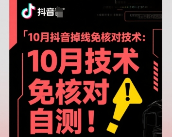 10月抖音掉线免核对技术，不保证百分百，自测-精品虚拟资源库