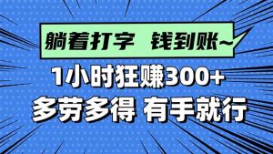 打字搞钱，1小时狂赚300+多劳多得，有手就能做！-精品虚拟资源库