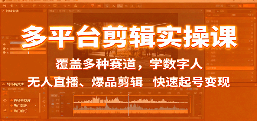 多平台剪辑实操课：覆盖多种赛道，学数字人、无人直播、爆品剪辑，快速起号变现-精品虚拟资源库