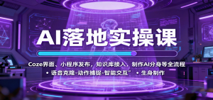 AI落地实操课:Coze界面、小程序发布,知识库接入,制作AI分身等全流程-精品虚拟资源库