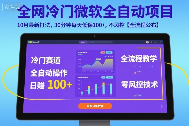 全网冷门微软全自动挂G项目,10月最新打法,30分钟每天低保100+,不风控【全流程公布】【揭秘】-精品虚拟资源库