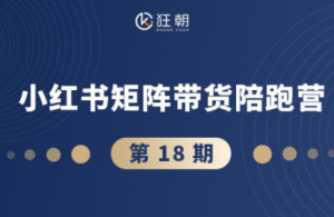 盗坤·抖音小红书视频号短视频带货与直播变现(11-18期)-精品虚拟资源库