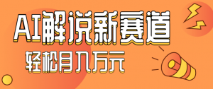 流量嘎嘎猛！用AI做汽车科普视频，讲述汽车故事视频教程，小白也能轻松上手！-精品虚拟资源库