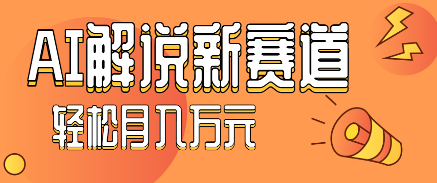 流量嘎嘎猛！用AI做汽车科普视频，讲述汽车故事视频教程，小白也能轻松上手！-精品虚拟资源库